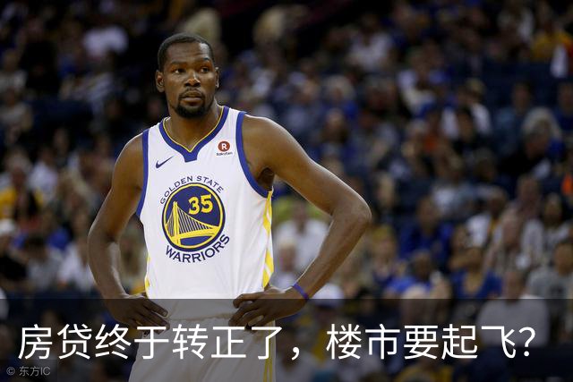 房贷终于转正了，楼市要起飞？